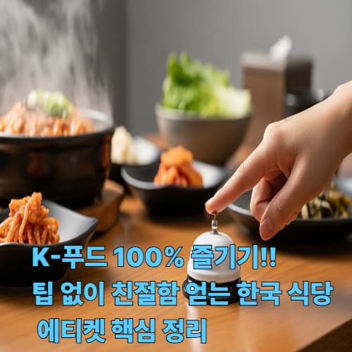 K-푸드 100% 즐기기! 팁 없이 친절함 얻는 한국 식당 에티켓 핵심 정리