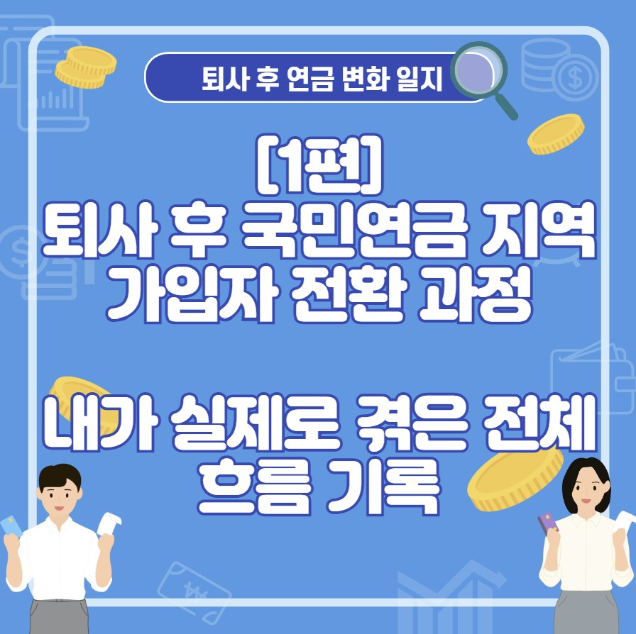 퇴사 후 국민연금 지역가입자 전환 과정❘ 실제 경험으로 정리한 전체 흐름
