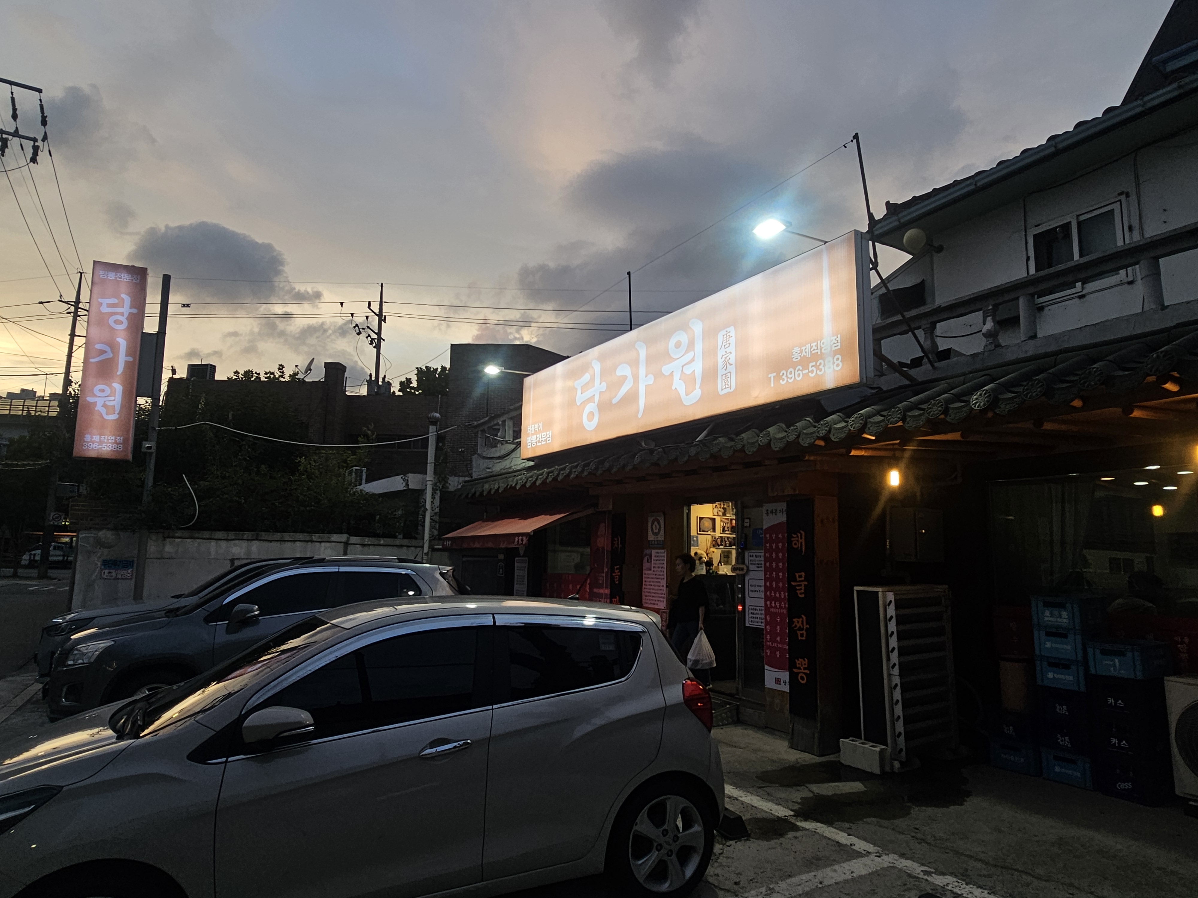 당가원 홍제점 외부