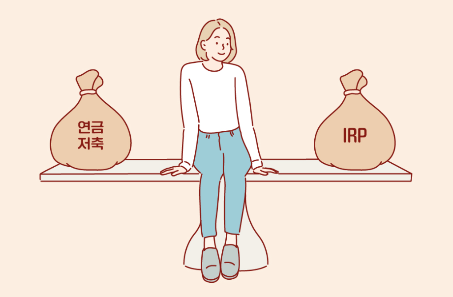 연금저축과 IRP 비교