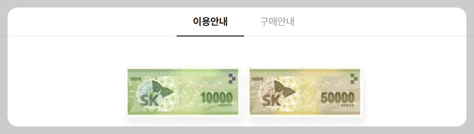 SK상품권 사용처