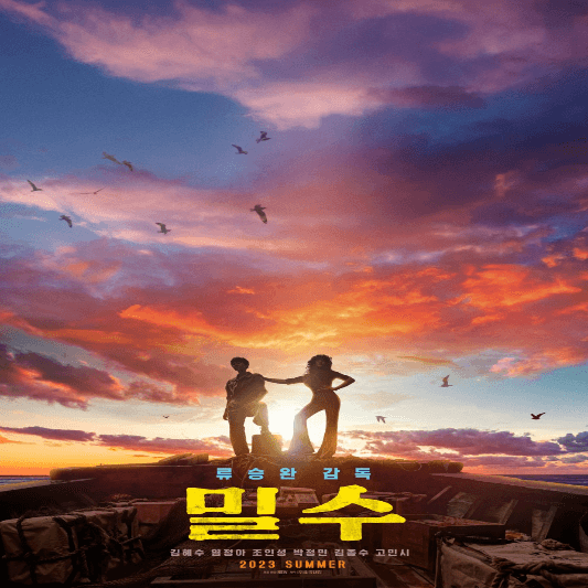 영화 밀수 개봉평점 출연진 등장인물 쿠키영상 예고편 정보