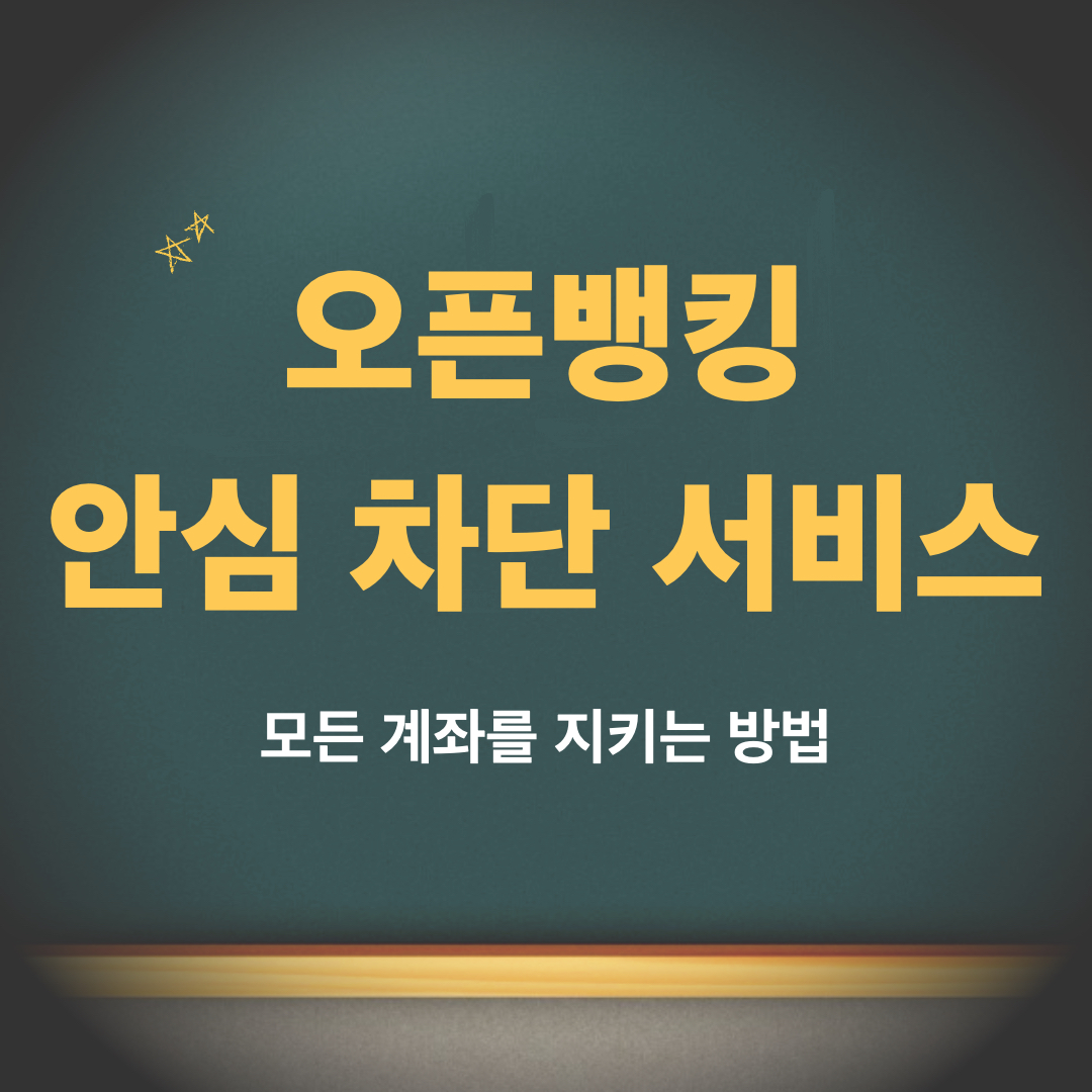 오픈뱅킹안심차단서비스