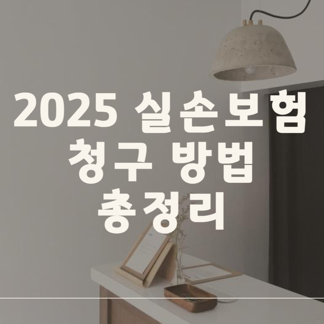 2025 실손보험 청구 방법 총정리: 앱&middot;오프라인 실손24 전산화 가이드