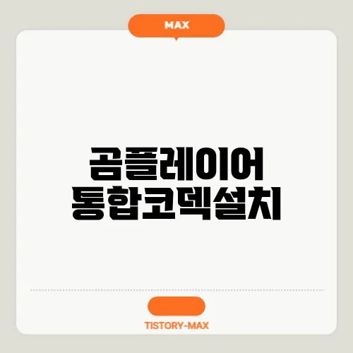 곰플레이어 통합코덱설치