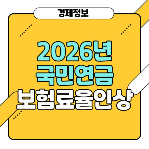 2026년 국민연금 인상