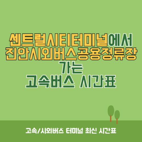 센트럴시티터미널에서 진안시외버스공용정류장 가는 고속버스 시간표 최신정보