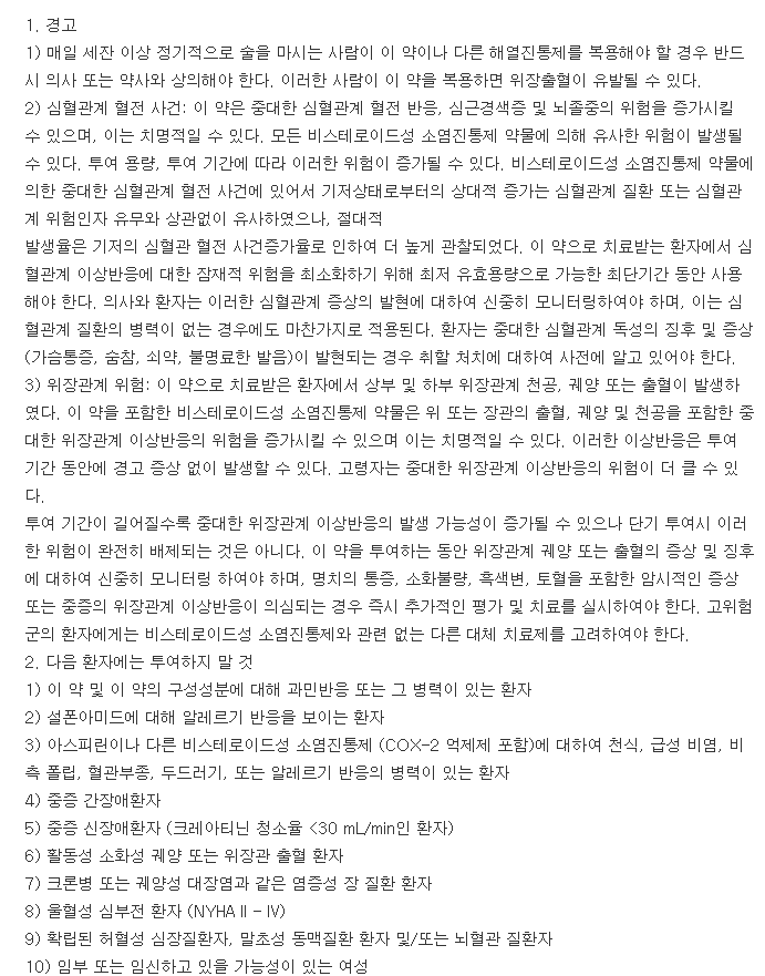 쎄레브렉스캡슐100mg-복용-주의사항