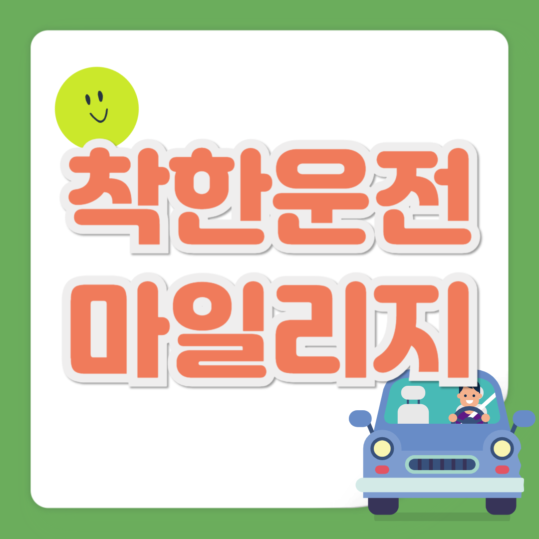 착한운전 마일리지