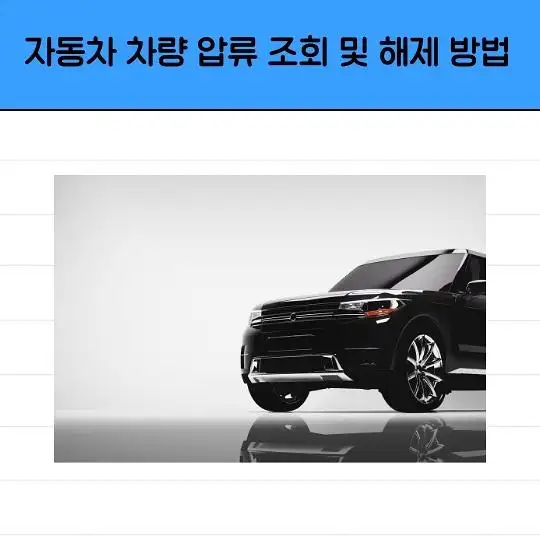 자동차 차량 압류 조회 및 해제 방법