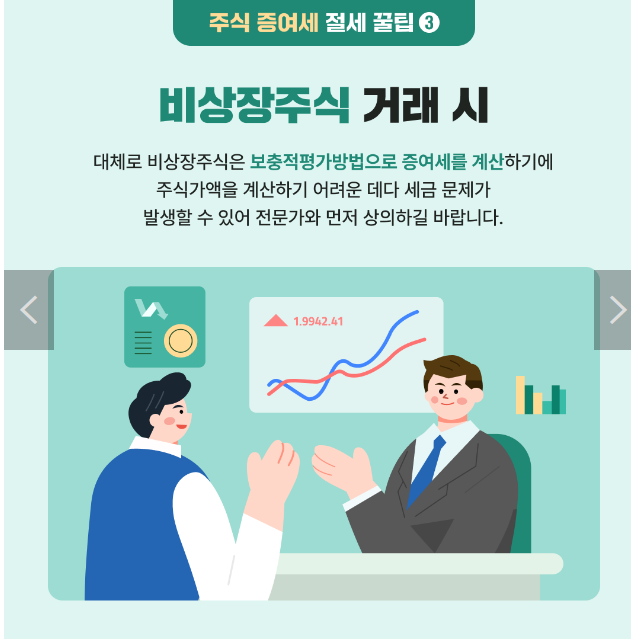 주식 양도소득세 증여세 절세 꿀팁 알아보기
