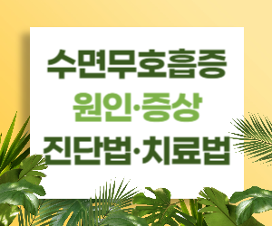 수면무호흡증, 치료하지 않으면 위험한 이유와 치료법은?