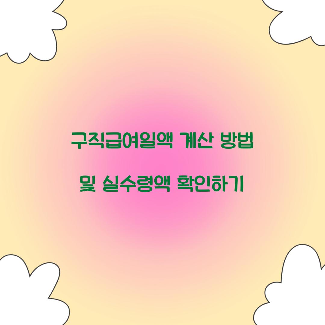 구직급여일액 계산