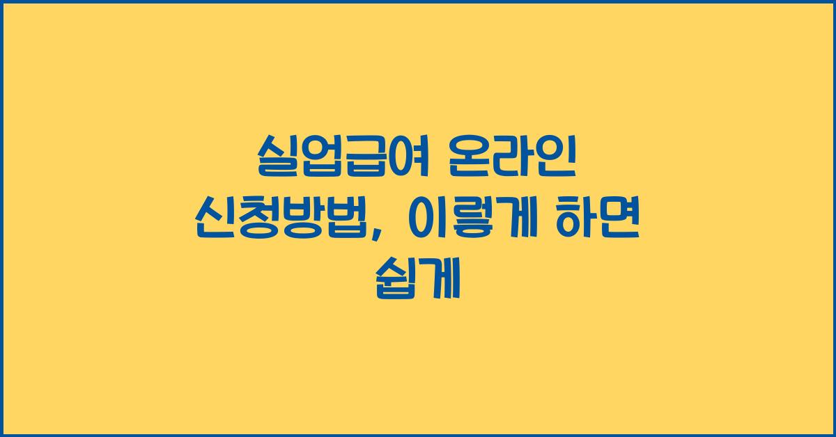 실업급여 온라인 신청방법