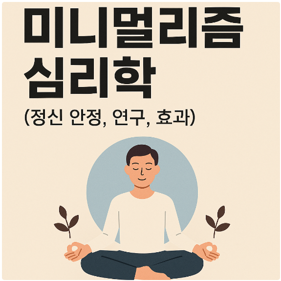미니멀리즘 심리학 (정신 안정, 연구, 효과)