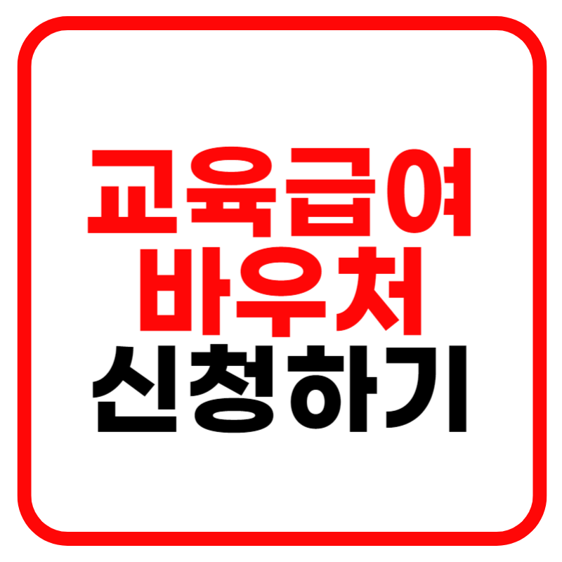 교육급여 바우처 사용처 신청 누리집 및 신청자격 지급일 카드사용처 안내
