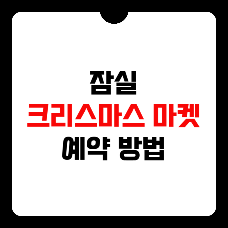 잠실-크리스마스-마켓-예약-썸네일