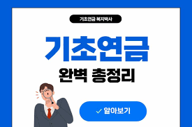 기초연금 수급자격 재산