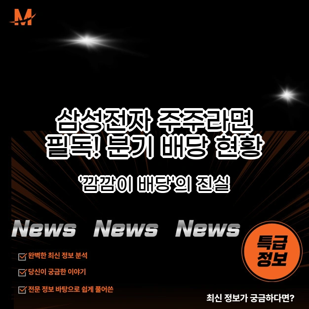 삼성전자 주주라면 필독! 분기 배당 현황과 '깜깜이 배당'의 진실