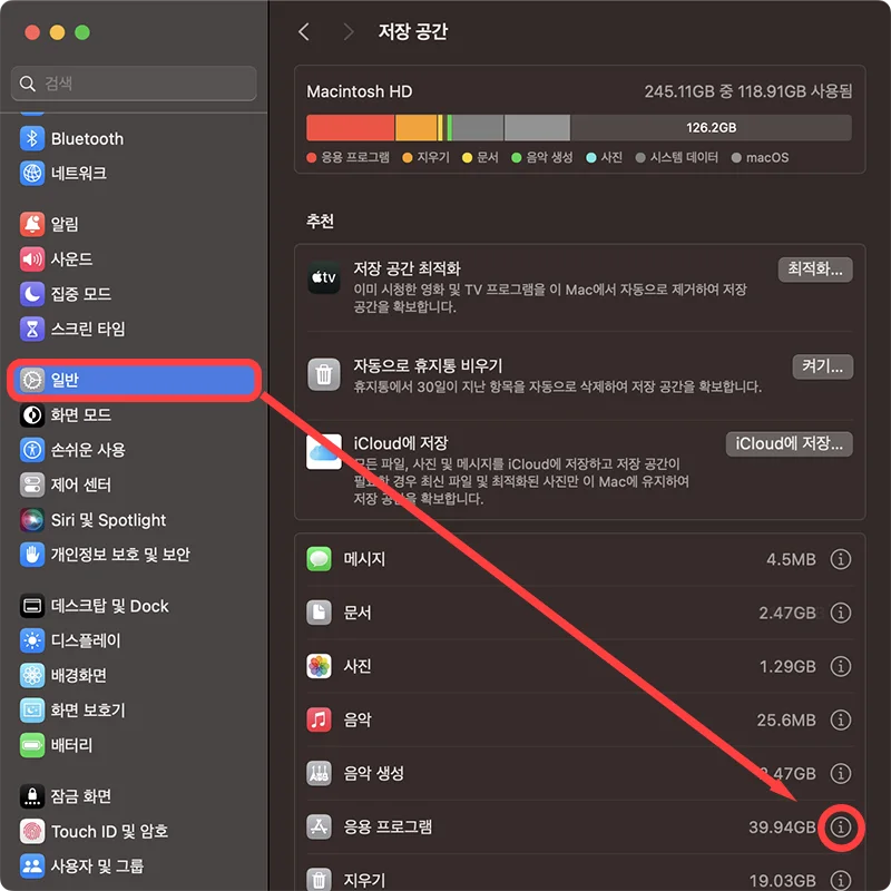 맥북 설정에서 일반 - 응용 프로그램으로 들어가는 모습