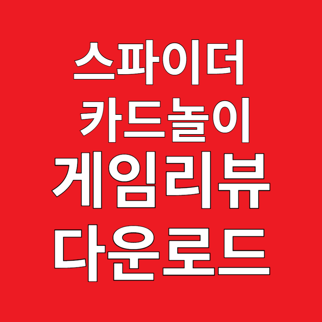 스파이더 카드놀이 게임리뷰 다운로드