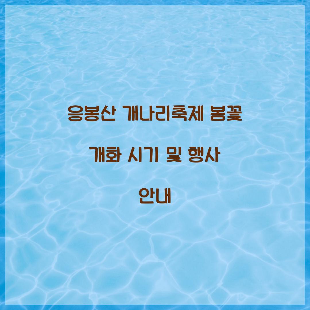 응봉산 개나리축제