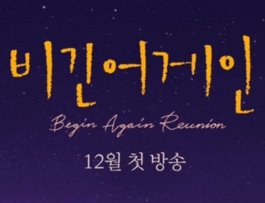 비긴어게인reunion 이수현 이하이