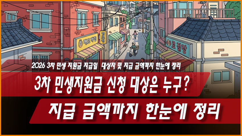 3차 민생지원금 신청 대상은 누구? 지급 금액까지 한눈에 정리