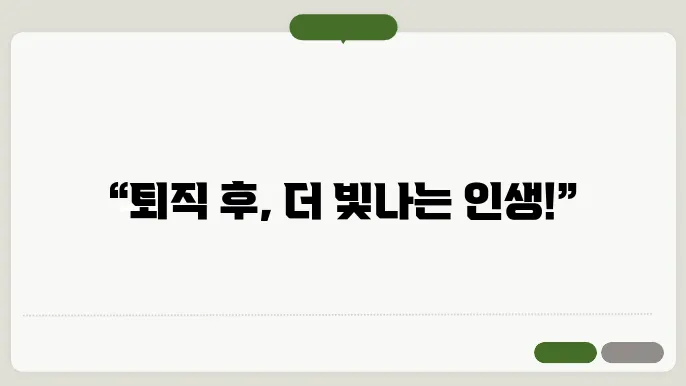 정년퇴직후 할수있는 평생직업