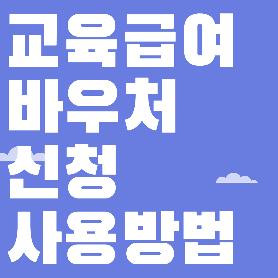 교육급여 바우처