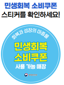 민생회복쿠폰사용처 스티커