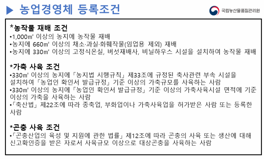 농업경영체-등록-조건
