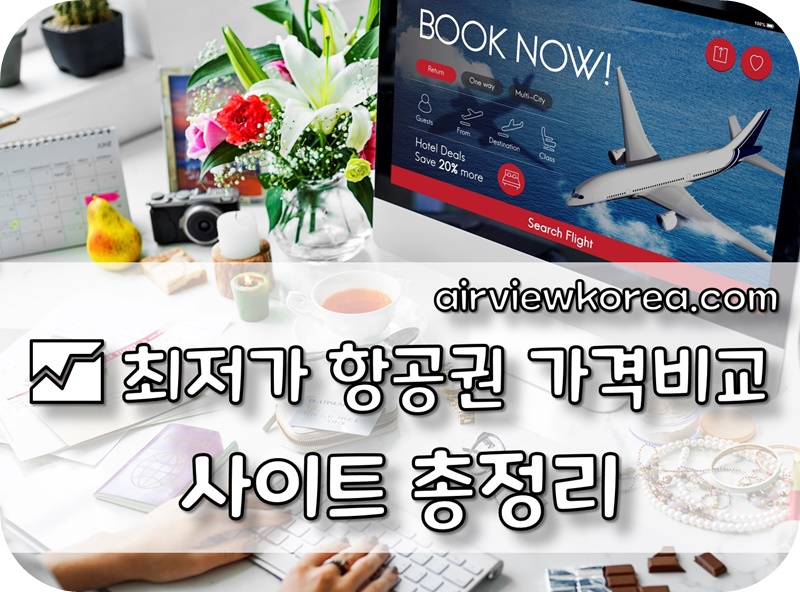 특가-항공권-가격비교-사이트-가격-조회-모니터-컴퓨터책상