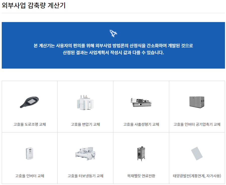한국에너지공단 온실가스 감축량 계산기 최초화면