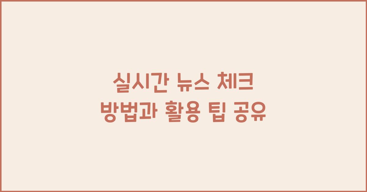 실시간 뉴스 체크 방법