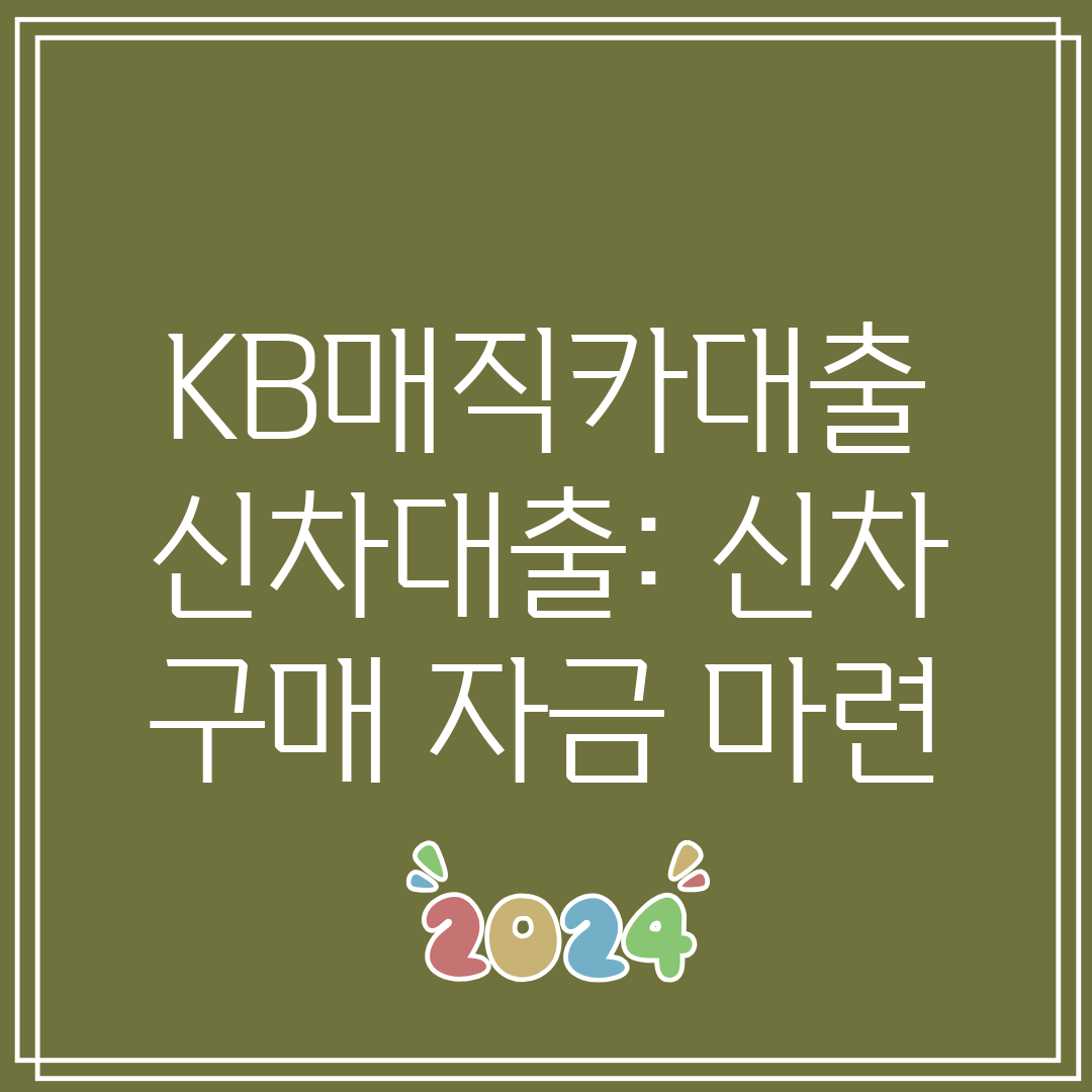 KB매직카대출 신차대출 신차 구매 자금 마련