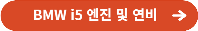BMW i5 엔진 및 연비