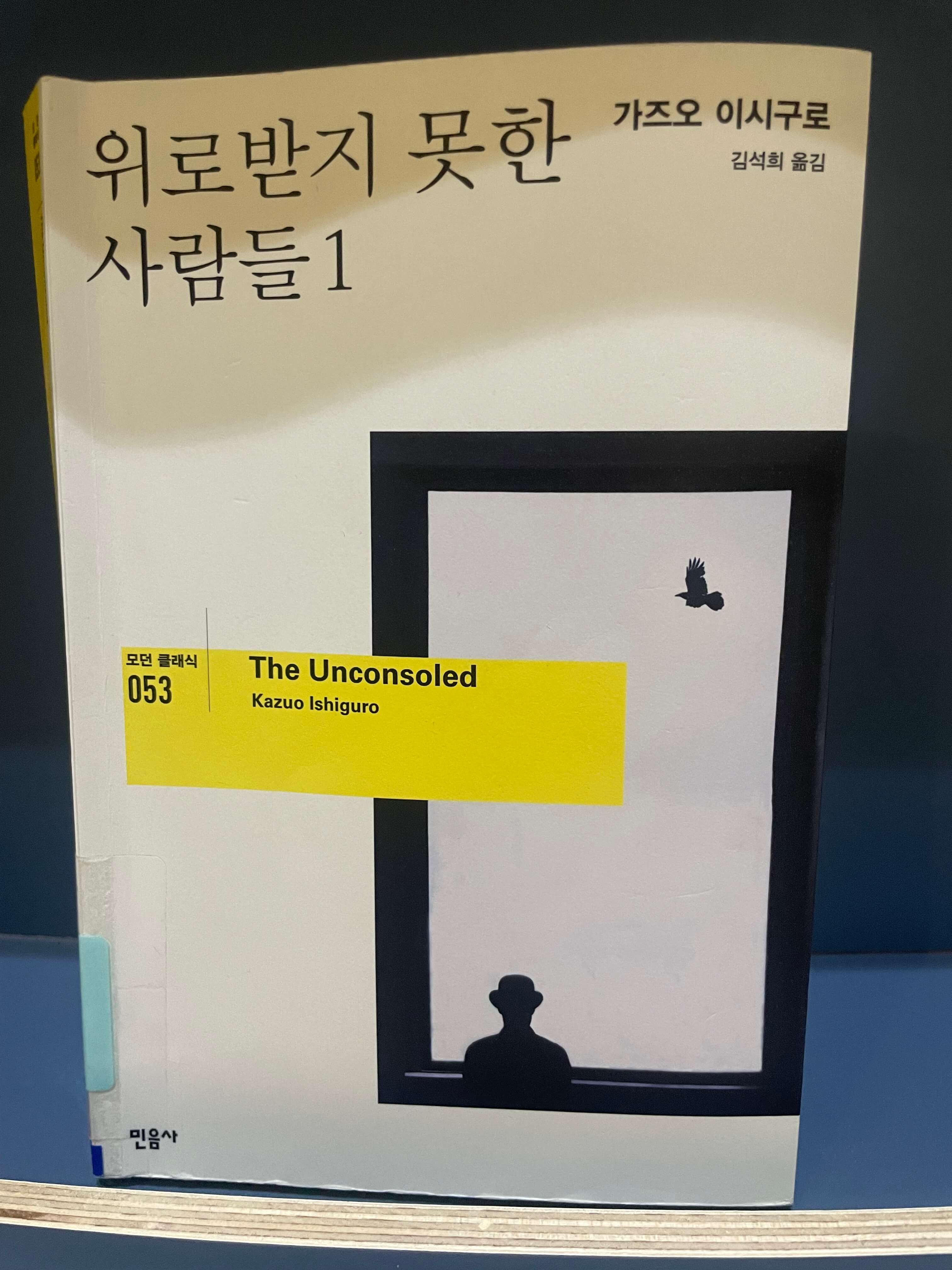 가즈오 이시구로 위로받지 못한 사람들