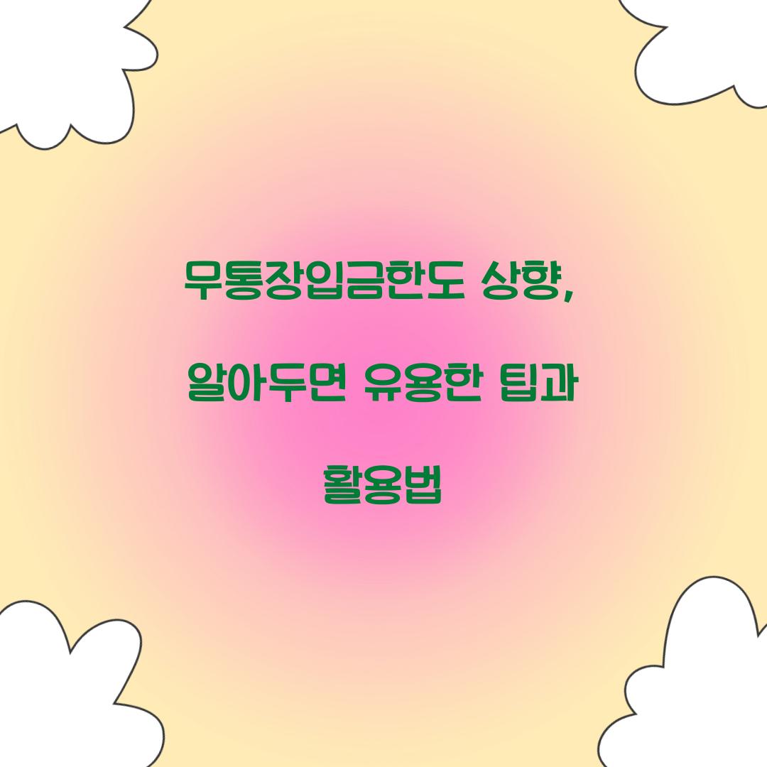 무통장입금한도 상향