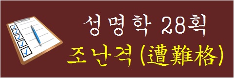 성명학-28획-조난격