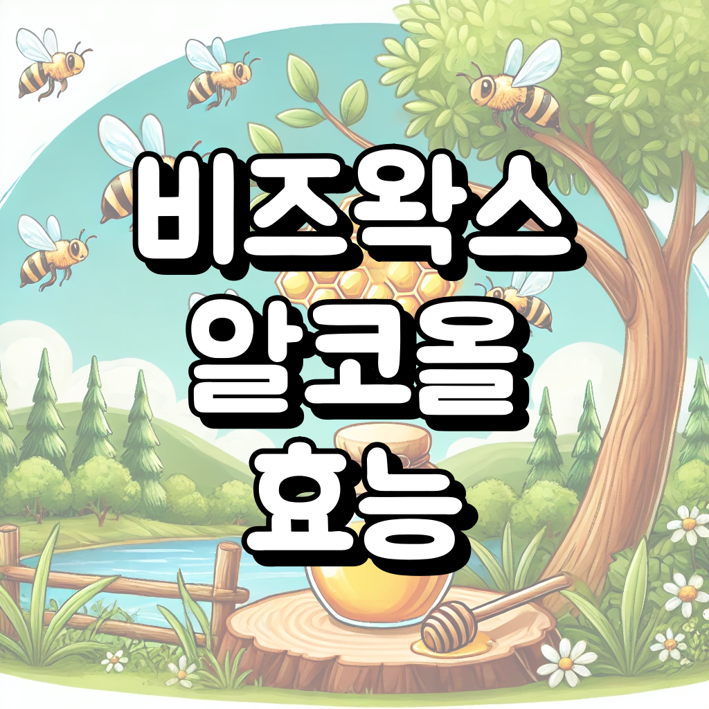 비즈왁스 알코올 효능 대표 이미지