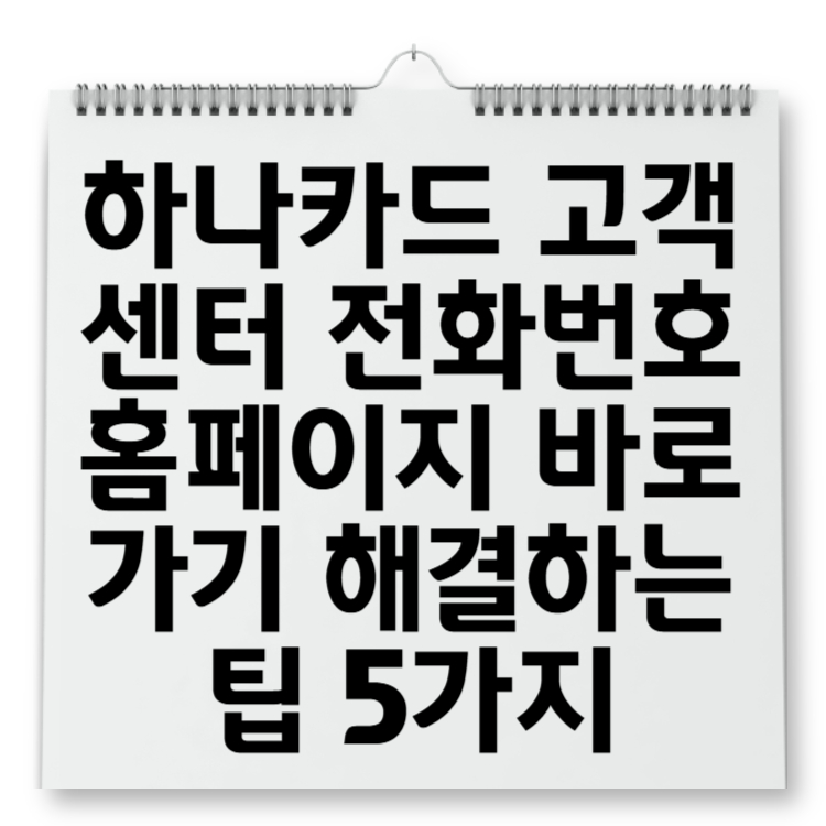 하나카드 고객센터 전화번호 홈페이지 바로가기 해결하는 팁 5가지