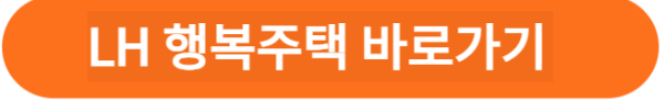 행복주택 바로가기