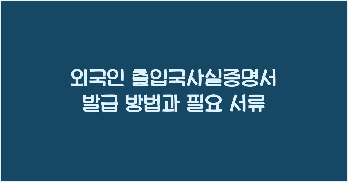 외국인 출입국사실증명서 발급