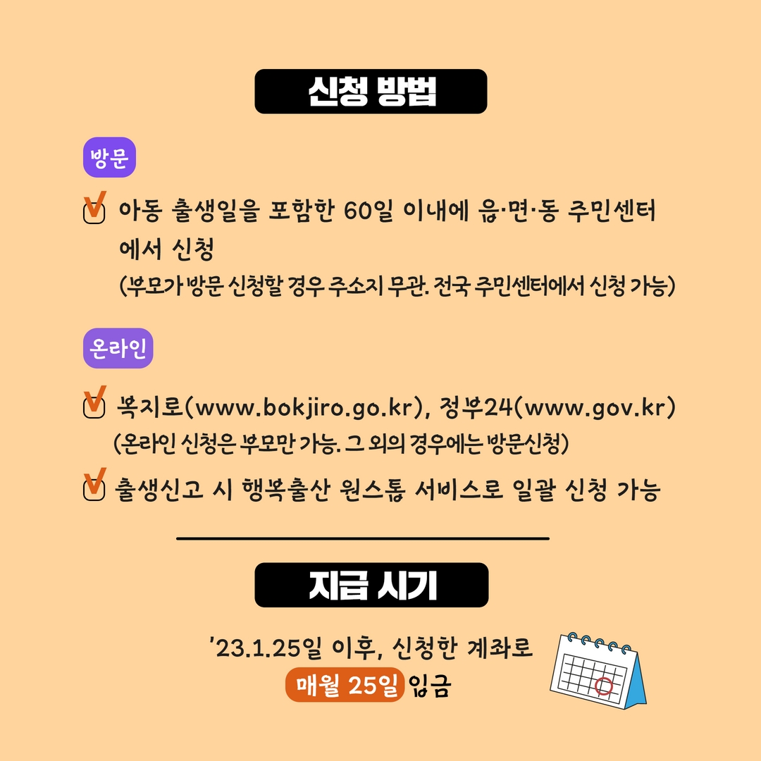 부모급여 신청, 부모급여 지급시기, 부모급여 지급일