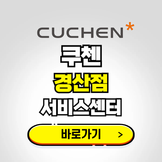 경산점 쿠첸 서비스센터 예약하기 ❘ A/S 수리 신청 영업시간 전화번호 찾기