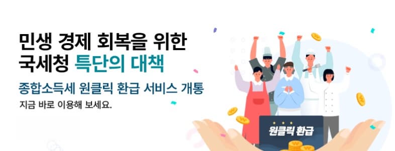 국세청 &lsquo;원클릭&rsquo; 환급 서비스로 미환급금 1분만에 확인하기