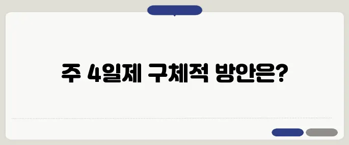 이재명 정부 주 4일제 도입 로드맵의 최종안이 드디어 발표되었습니다!