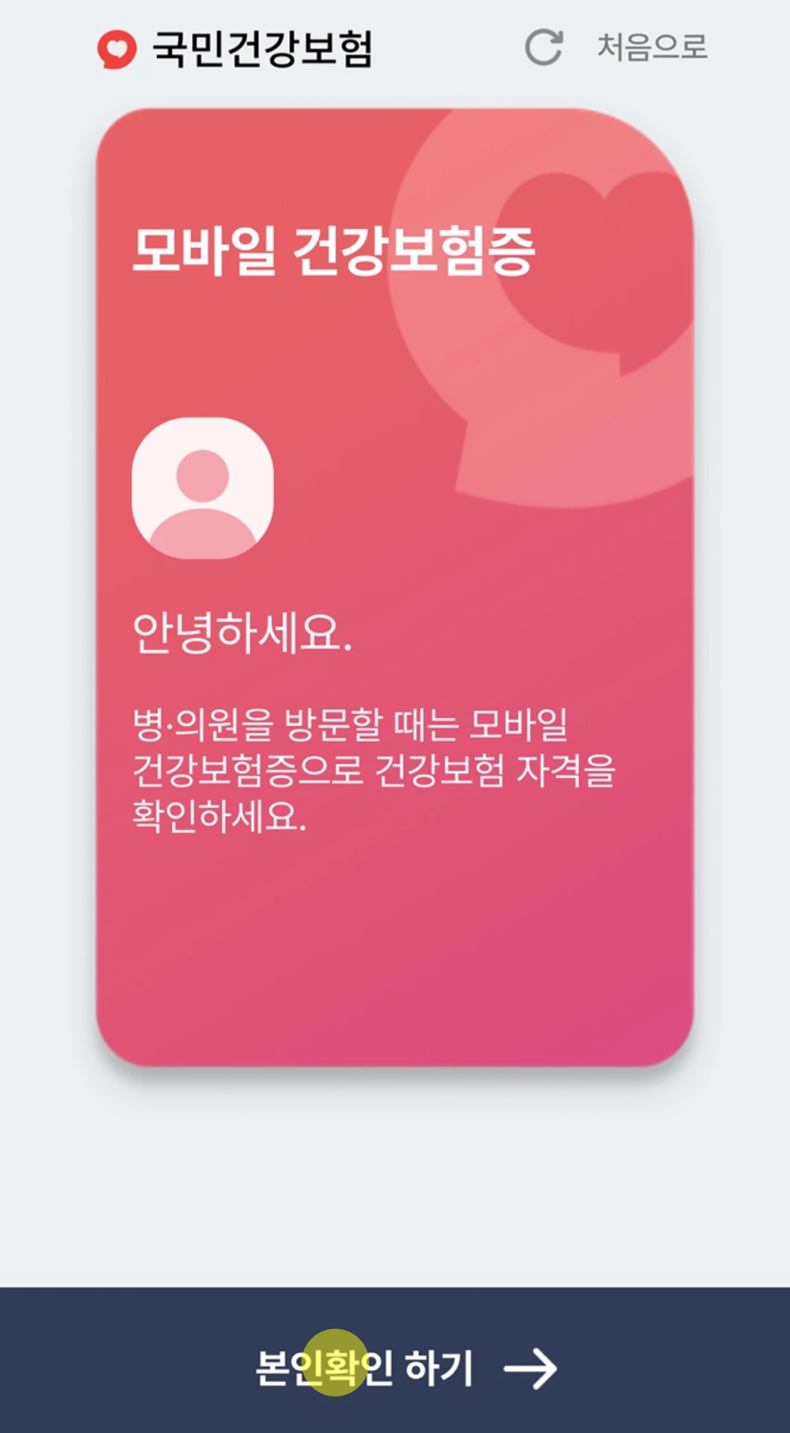 모바일 건강보험증 3