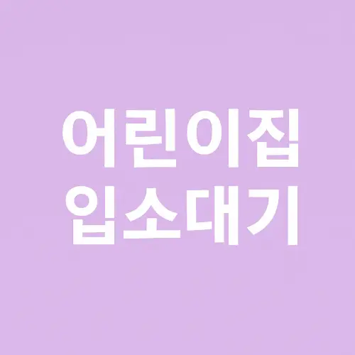 어린이집 입소대기